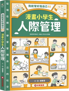读书堂 采实文化 预售漫画 我能管好我自己02：漫画小学生人际管理