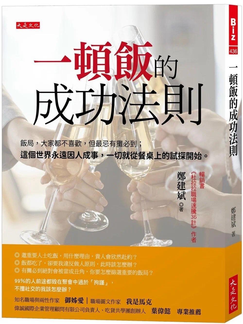 预售 一顿饭的成功法则：饭局，大家都不喜欢，但*忌有摊必到；这个世界永远因人成事，一切就从餐桌上的试探开始 大是文化 郑建