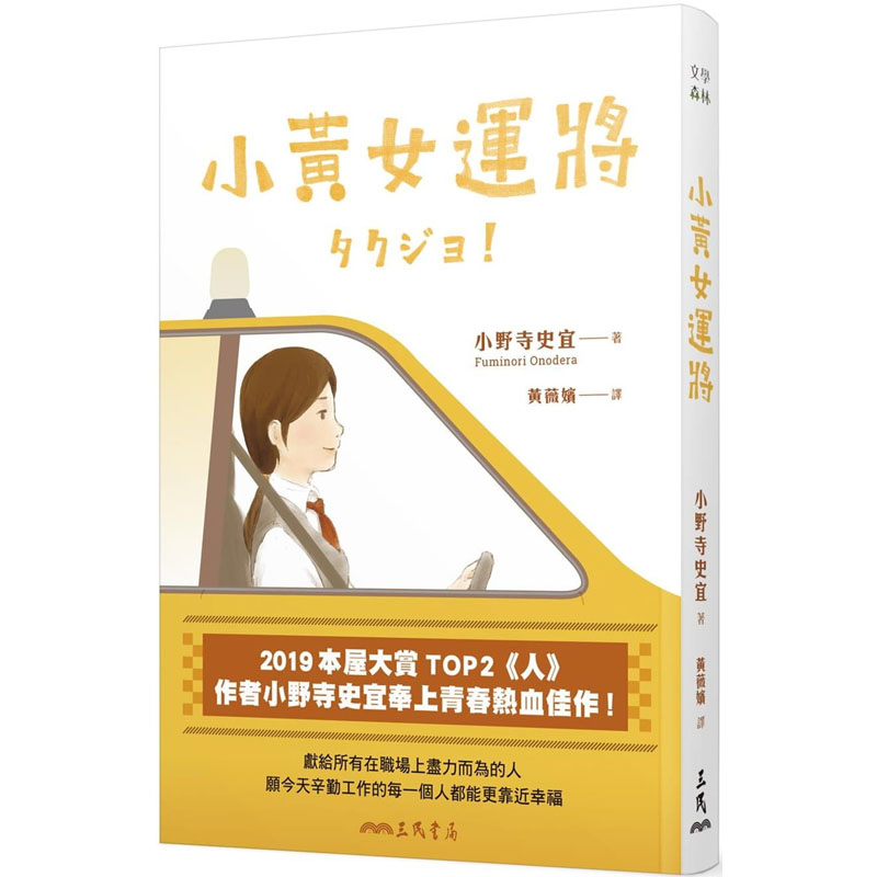 预售 小野寺史宜 小黄女运将【本屋大赏TOP2作者小野寺史宜*青春热血佳作】 三民
