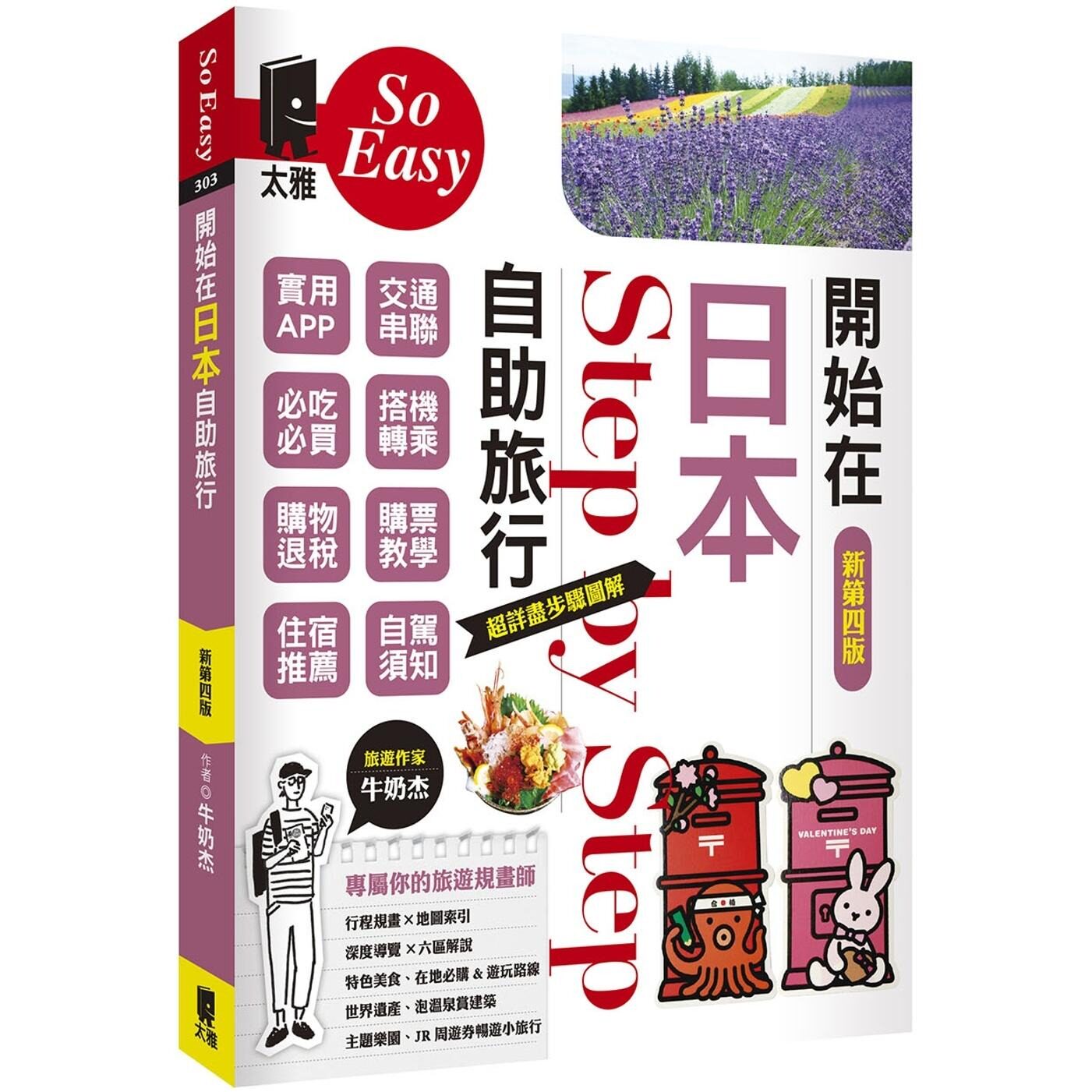 预售 开始在日本自助旅行（新第四版） 太雅出版社 牛奶杰