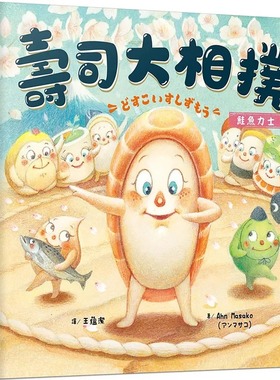 预售正版 Ahn Masako 寿司大相扑：鲑鱼力士 晨星