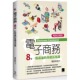 电子商务：8堂一点就通 基础活用课 畅销回馈版 预售 博硕 荣钦科技