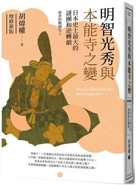 预售 明智光秀与本能寺之变：日本史上*大的谜团和逆转剧（增修新版） 远足文化 胡炜权