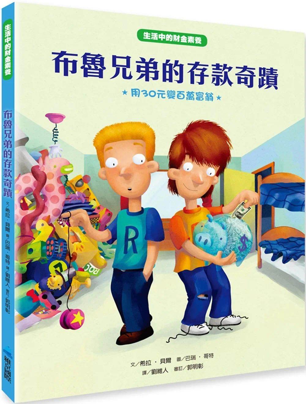 预售 【生活中的财金素养】 布鲁兄弟的存款奇迹:用30元变百万富翁