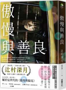 原版 文学小说 进口书 辻村深月傲慢与善良采实文化 预售正版