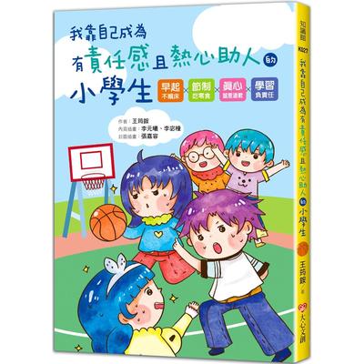 预售 我靠自己成为有责任感且热心助人的小学生 早起不赖床！节制吃零食！真心诚意道歉！学习负责任！ 大心文创 王筠铵