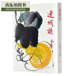 预售正版 连城诀1册全 金庸作品集 明河社 香港原版  文学小说 原版进口书 平装