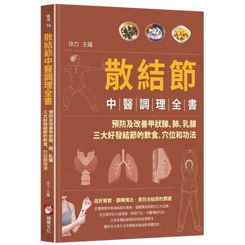 预售 散结节中医调理全书 预防及改善甲状腺 肺 乳腺三大好发结节的饮食 穴位和功法 港台原版 徐力 橡实文化