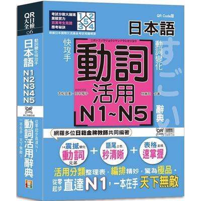 预售 动词变化快攻手，日本语动词活用辞典N1,N2,N3,N4,N5 ：从零起步直达N1，一本在手天下无敌！（25K+QR码线上 山田社 吉松由美