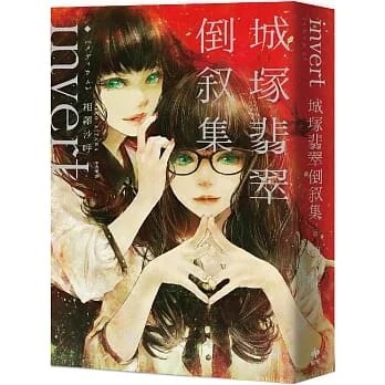 现货 相泽沙呼 invert城冢翡翠倒叙集【推理小说5冠王作者之全新倒叙杰作！反转再反转！】 悦知文化 ndd