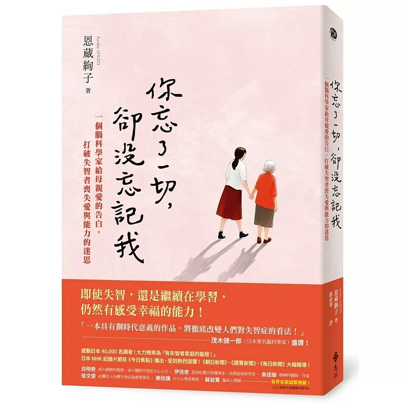 预售 你忘了一切，却没忘记我：一个脑科学家给母亲爱的告白，打破失智者丧失爱与能力的迷思。 远流 恩蔵绚子