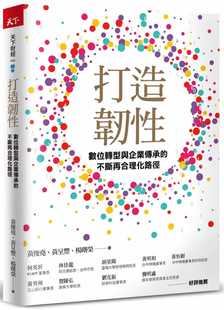 预售正版 黄俊尧 打造韧性：数位转型与企业传承的不断再合理化路径 天下杂志 原版进口书