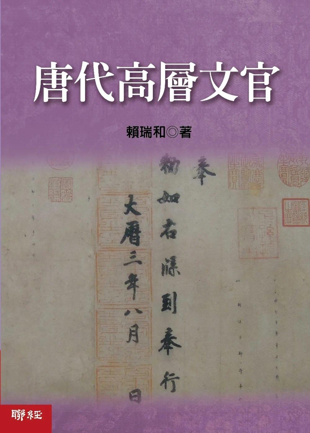 预售 唐代高层文官 联经出版公司 赖瑞和