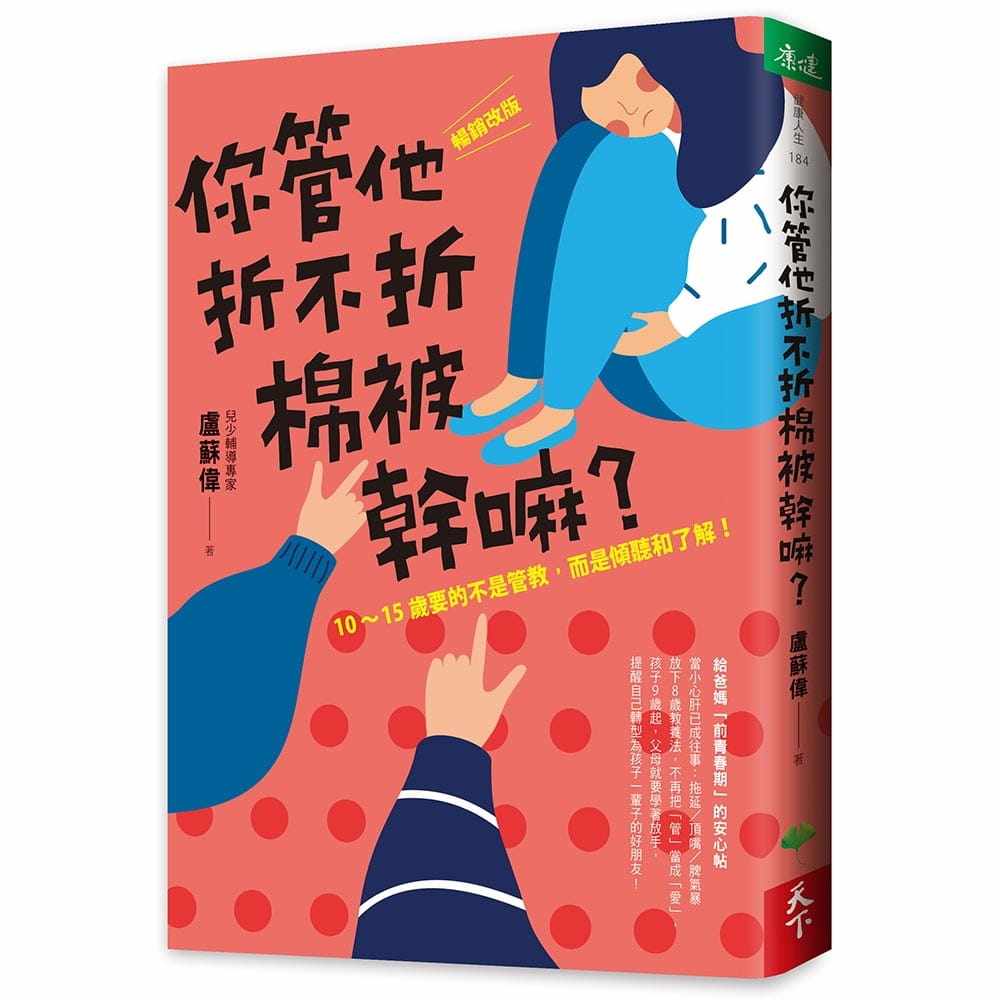 预售 卢苏伟你管他折不折棉被干嘛？［畅销改版］10-15岁要的不是管教 而是倾听和了解！天下生活 原版进口书 亲子教养