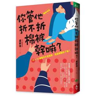 天下生活 ］10 预售 而是倾听和了解 15岁要 不是管教 原版 卢苏伟你管他折不折棉被干嘛？［畅销改版 进口书 亲子教养