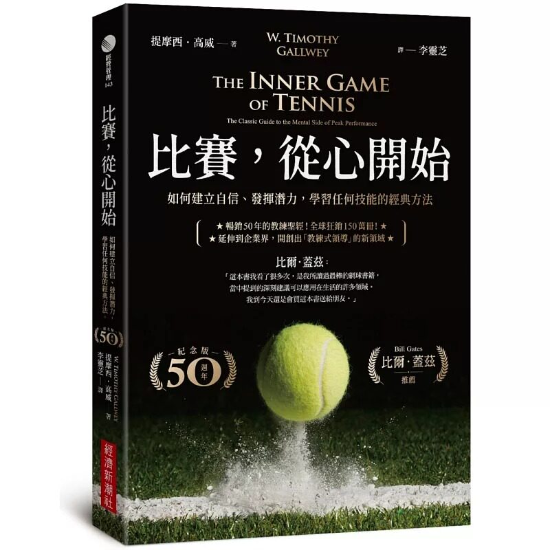 现货 比赛，从心开始（50周年纪念版，比尔?盖兹推荐）：如何建立自信、发挥潜力，学习任何技能的经典方法 经济新潮社 提摩西?高