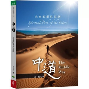 现货 中道:未来的灵性道路 天下生活 杨定一 ndd