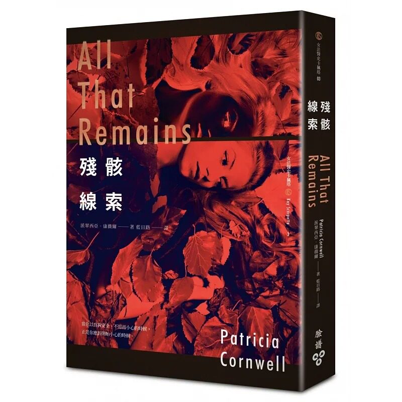 现货 残骸线索 脸谱 派翠西亚．康薇尔
