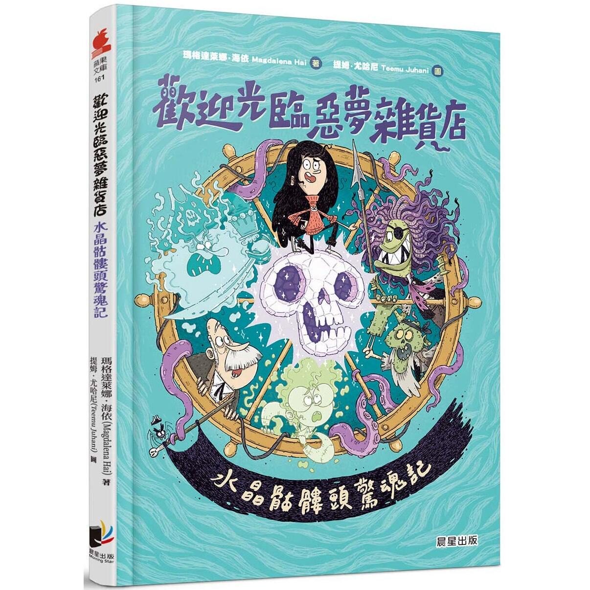 预售 欢迎光临恶梦杂货店：水晶骷髅头惊魂记 晨星 玛格达莱娜．海依