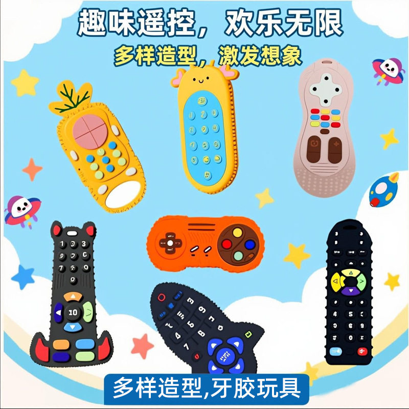 遥控器牙胶咬咬乐婴儿触摸按键安抚玩具宝宝防吃手磨牙棒硅胶牙胶