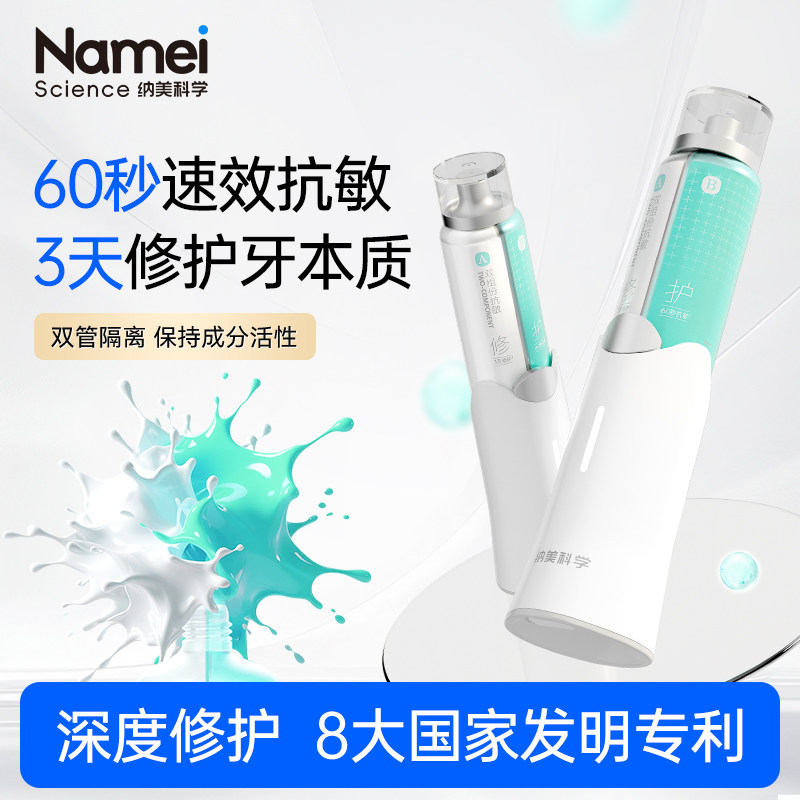 纳美科学电动双组份抗敏牙膏