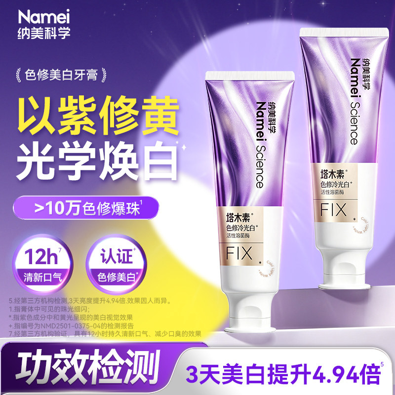 纳美色修美白牙膏正品