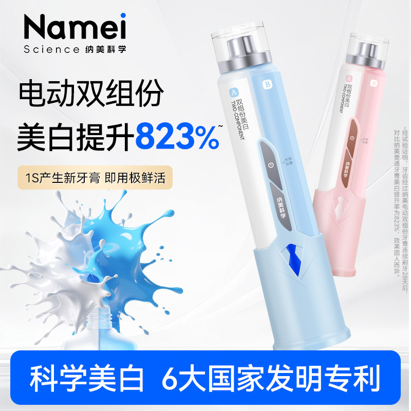 纳美科学电动双组份美白牙膏