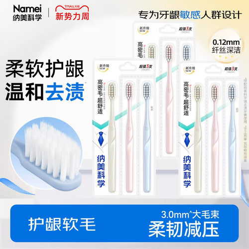 纳美牙刷软毛小头家用家庭组合装