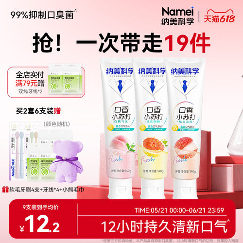 纳美清新口气含氟减少口臭牙膏
