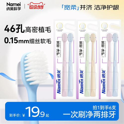 纳美软毛护龈牙刷情侣
