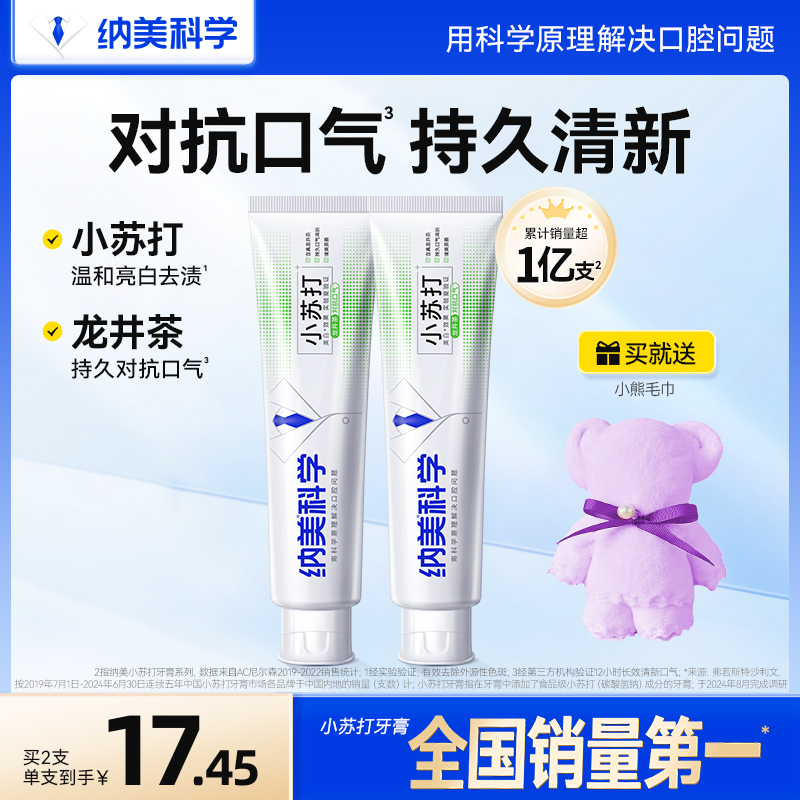 纳美白牙膏加量装小苏打清新口气减轻牙渍龙井绿茶家庭组合180g