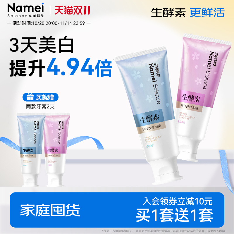 纳美科学美白清新口气含氟牙膏