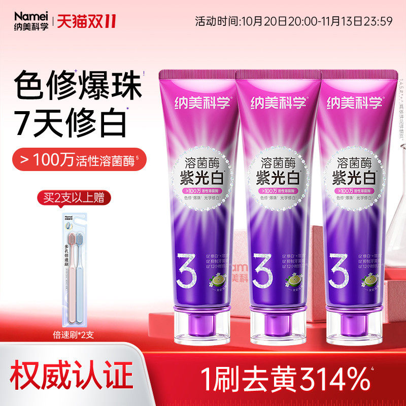 【胖冬来同款】纳美科学紫光白牙膏3号色修成人美白去口臭清新