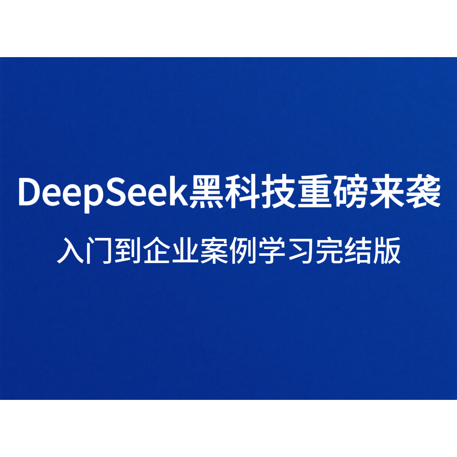 DeepSeek黑科技重磅来袭 deepseek入门使用到企业案例学习完结版