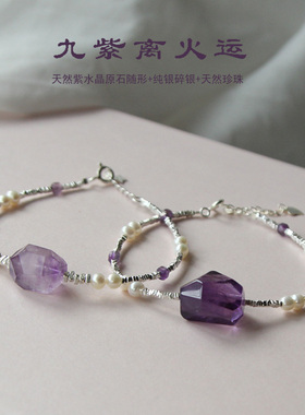 女紫水晶随形纯银手串