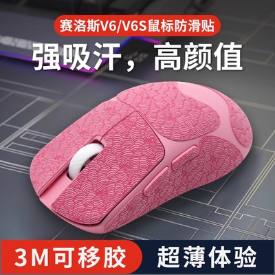 适用Scyrox赛洛斯V6S鼠标防滑贴超薄全包吸汗贴纸保护贴电竞耐磨