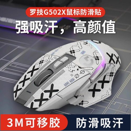 罗技G502X鼠标防滑贴有线/PLUS无线专用全包吸汗贴纸超薄按键保护
