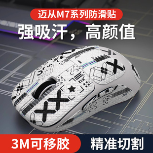 鼠标防滑贴适用迈从M7 Pro Ultra防滑贴纸吸汗防汗手掌心贴脚贴