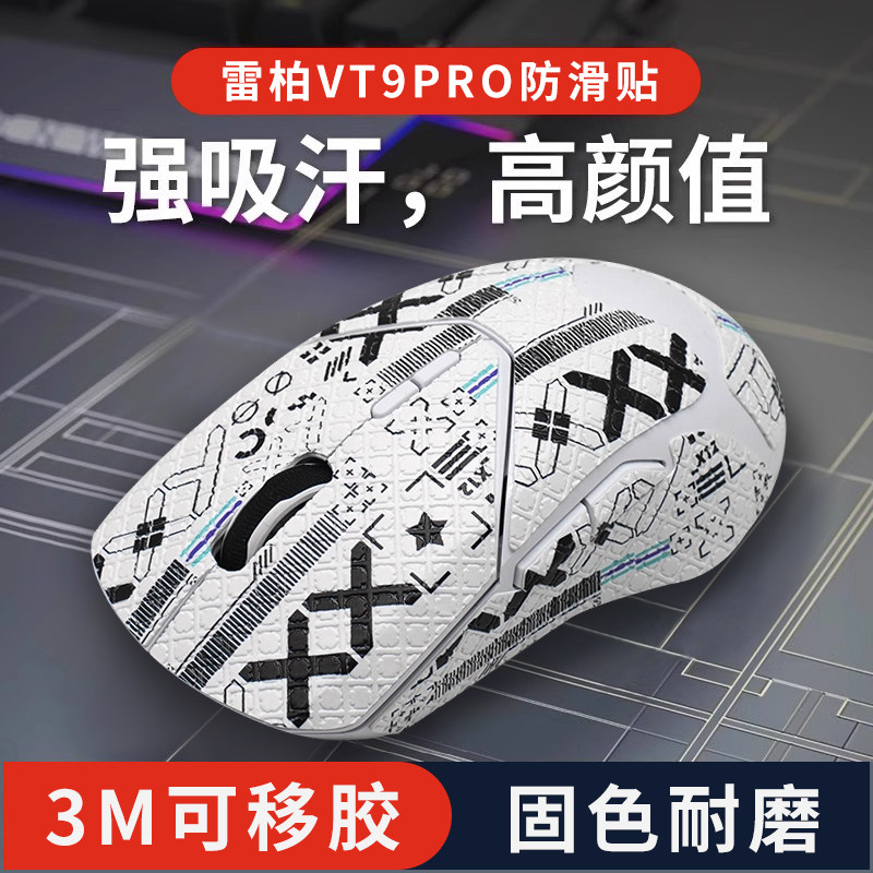 适用雷柏VT9鼠标防滑贴吸汗贴