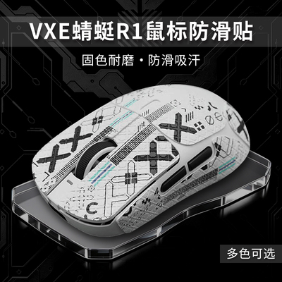 适用ATK VXE蜻蜓R1鼠标防滑贴SE promax星闪全包吸汗贴纸超薄耐磨