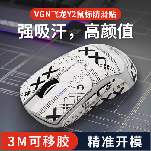 适用VGN飞龙Y2鼠标超薄防滑贴Pro/Ultra+全包贴纸保护贴膜掌心贴
