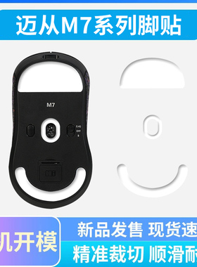 鼠标脚贴适用迈从M7 PRO冰版ice弧形脚贴Ultra鼠标脚垫足贴特氟龙