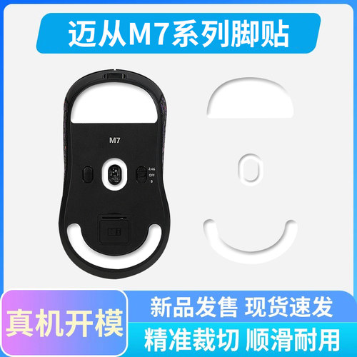 鼠标脚贴适用迈从M7 PRO冰版ice弧形脚贴Ultra鼠标脚垫足贴特氟龙