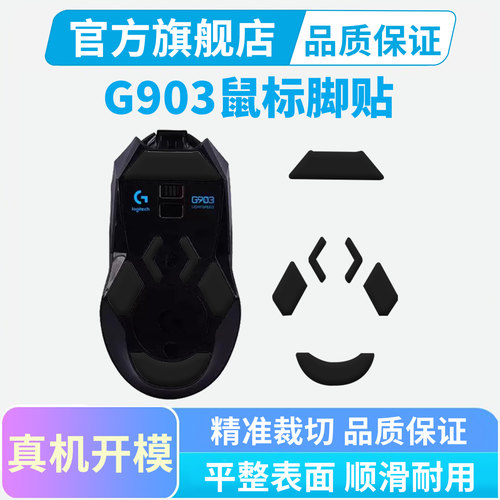 G903鼠标专用冰版顺滑脚贴