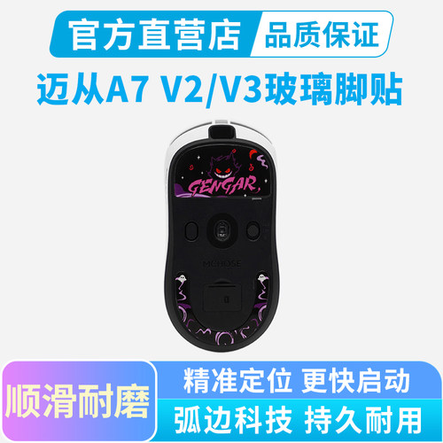 适用迈从A7V2ultra鼠标玻璃脚贴V3替换脚垫a7pro弧边足贴垫顺滑