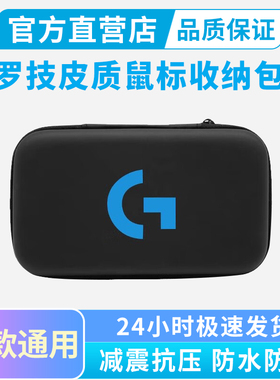 适用于罗技GPW一代2二代3三代4代朱雀鹰眼G903/G304/G502无线鼠标便携收纳包保护包