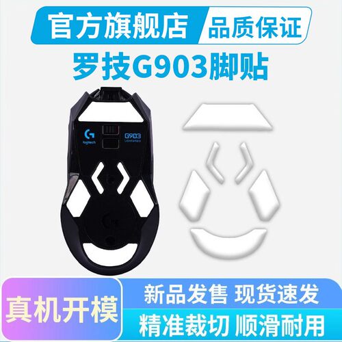 G903鼠标专用冰版顺滑脚贴