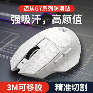 适用MCHOSE迈从G7无线鼠标防滑贴办公游戏专用防汗吸汗贴纸全包