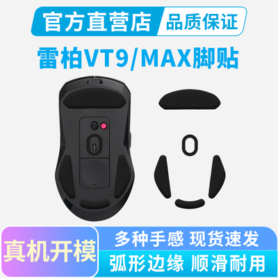 适用雷柏VT9鼠标脚贴PRO二代MAX专用鼠标脚垫电竞顺滑耐磨足贴