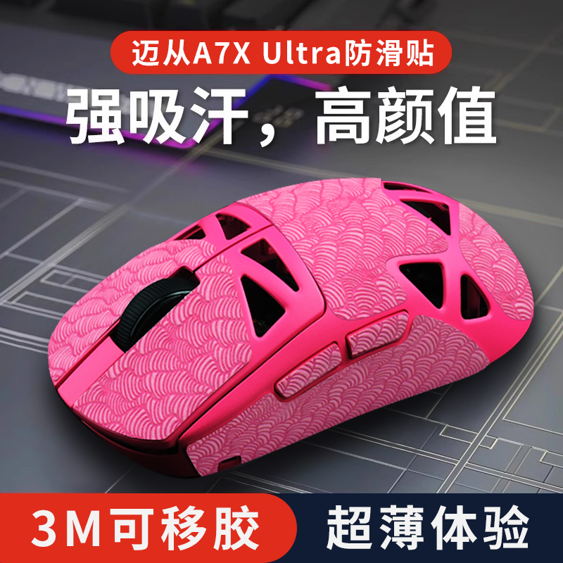 适用迈从A7X Ultra鼠标防滑贴超薄吸汗鼠标贴纸a7x全包耐磨聚氨酯